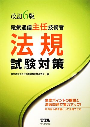 電気通信主任技術者法規試験対策