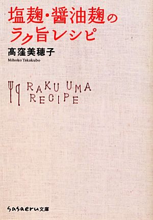 塩麹・醤油麹のラク旨レシピ sasaeru文庫