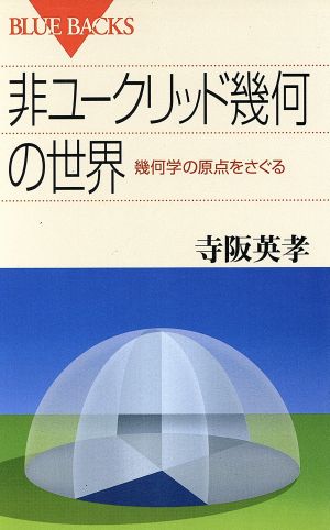 非ユークリッド幾何の世界 幾何学の原点をさぐる ブルーバックス