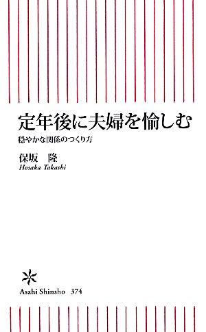 定年後に夫婦を愉しむ 穏やかな関係のつくり方 朝日新書