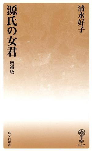 源氏の女君 増補版はなわ新書7