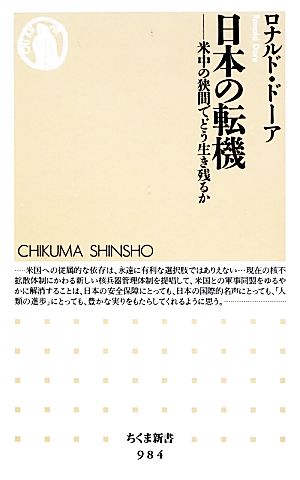 日本の転機 米中の狭間でどう生き残るか ちくま新書