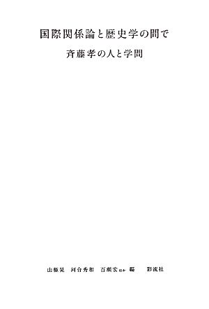 国際関係論と歴史学の間で 斉藤孝の人と学問