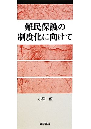 難民保護の制度化に向けて