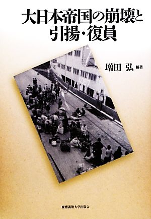 大日本帝国の崩壊と引揚・復員