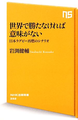 世界で勝たなければ意味がない 日本ラグビー再燃のシナリオ NHK出版新書