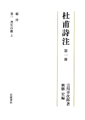 杜甫詩注(第一冊) 総序、巻一 書生の歌 上