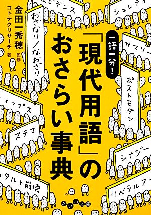 一語一分！「現代用語」のおさらい事典 だいわ文庫