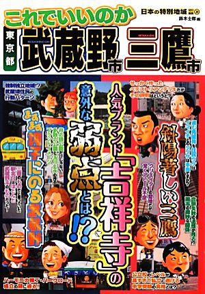 日本の特別地域特別編集 これでいいのか東京都武蔵野市・三鷹市