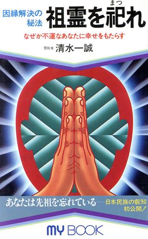 祖霊を祀れ 因縁解決の秘法 MY BOOK