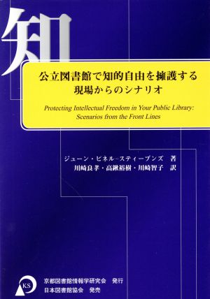 公立図書館で知的自由を擁護する 現場からのシナリオ