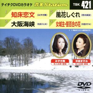 知床恋文/大阪海峡/風花しぐれ/女城主・笹百合の花