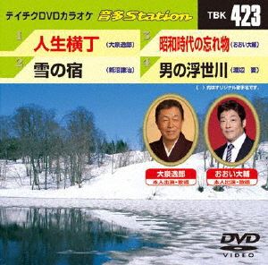 人生横丁/雪の宿/昭和時代の忘れ物/男の浮世川