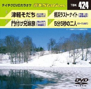 津軽そだち/門付け兄妹旅/横浜ラスト・ナイト/5分5秒の二人