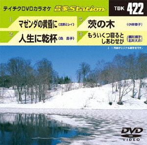 マゼンダの黄昏に/人生に乾杯/茨の木/もういくつ寝るとしあわせが