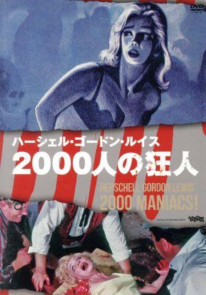 2000人の狂人