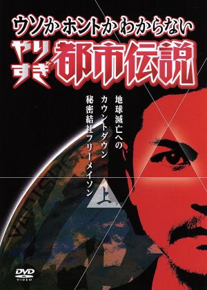 ウソかホントかわからない やりすぎ都市伝説 地球滅亡へのカウントダウン 上巻～秘密結社フリーメイソン～