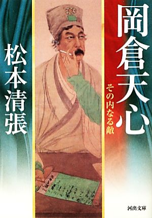 岡倉天心 その内なる敵 河出文庫