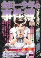 【廉価版】金田一少年の事件簿 「悪夢の逃走」～容疑者・金田一一！(4) 講談社プラチナC