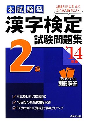 本試験型漢字検定2級試験問題集('14年版)