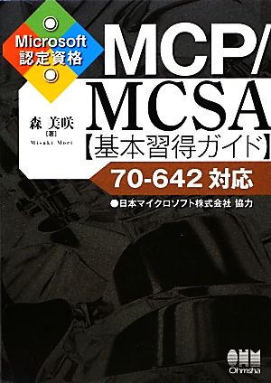 MCP/MCSA基本習得ガイド 70-642対応 Microsoft認定資格