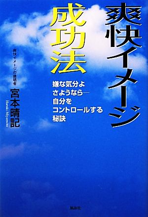 爽快イメージ成功法 嫌な気分よさようなら 自分をコントロールする秘訣