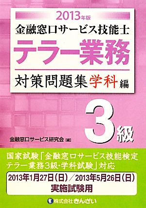 金融窓口サービス技能士 テラー業務3級対策問題集 学科編(2013年版)