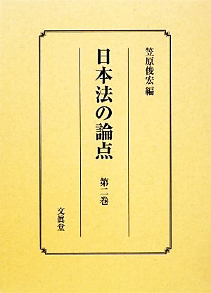 日本法の論点(第2巻)