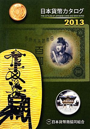 日本貨幣カタログ(2013)