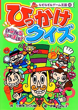 いじわるいっぱい！ひっかけクイズ なぞなぞ&ゲーム王国43