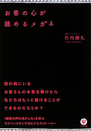 お客の心が読めるメガネ