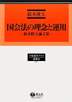 国会法の理念と運用鈴木隆夫論文集学術選書プラス 議事法0012