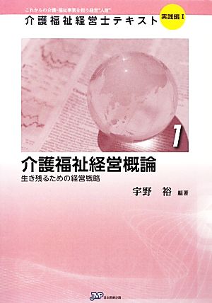 介護福祉経営概論 生き残るための経営戦略 介護福祉経営士テキスト 実践編11