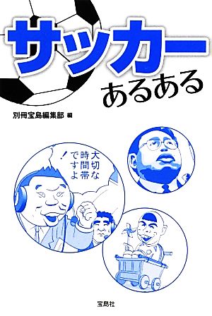 サッカーあるある