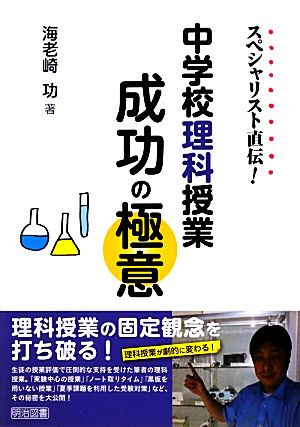 スペシャリスト直伝！中学校理科授業成功の極意