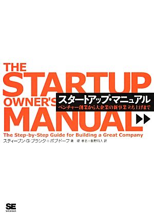 スタートアップ・マニュアルベンチャー創業から大企業の新事業立ち上げまで