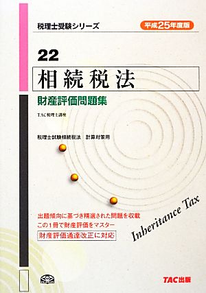 相続税法 財産評価問題集(平成25年度版) 税理士受験シリーズ22