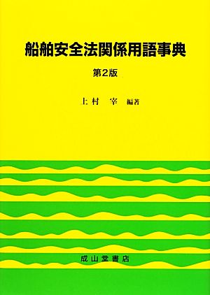 船舶安全法関係用語事典 第2版