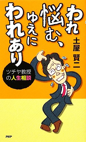 われ悩む、ゆえにわれあり ツチヤ教授の人生相談