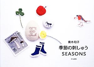 青木和子 季節の刺しゅうSEASONS