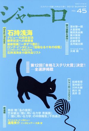 ジャーロ 2012夏号(No.45)光文社ブックス