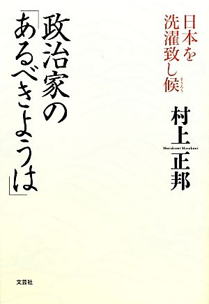 政治家の「あるべきようは」 日本を洗濯致し候