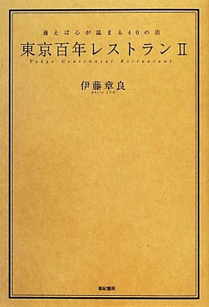 東京百年レストラン(Ⅱ) 通えば心が温まる40の店