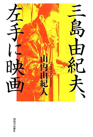 三島由紀夫、左手に映画