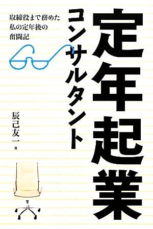 定年起業コンサルタント 取締役まで務めた私の定年後の奮闘記