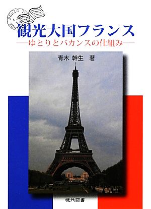 観光大国フランス ゆとりとバカンスの仕組み