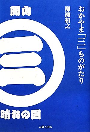 おかやま「三」ものがたり