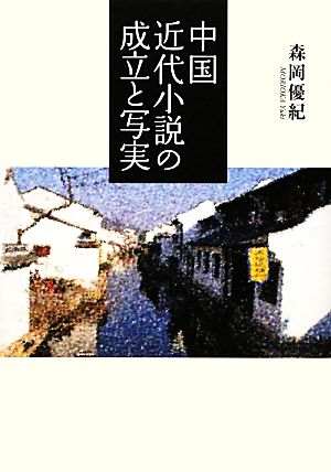 中国近代小説の成立と写実