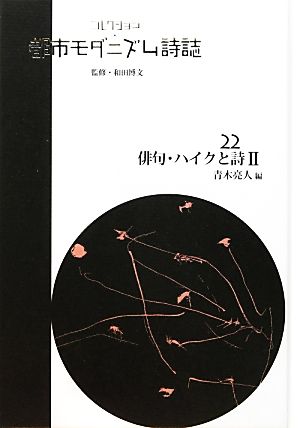 コレクション・都市モダニズム詩誌(22) 俳句・ハイクと詩Ⅱ コレクション・都市モダニズム詩誌 第Ⅱ期