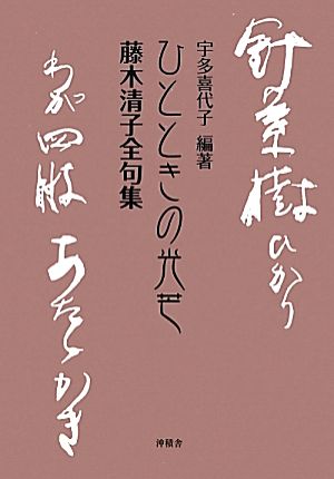 ひとときの光芒 藤木清子全句集